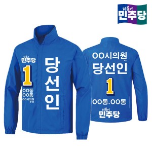 [선거복] 선거 바람막이 자켓 더불어민주당 시안 01[선거,선거의류,선거바람막이,바람막이,선거용품,선거자켓,선거복,단체복,선거운동원옷,선거옷,더민주,더불어민주당,더민주옷,더민주선거복]