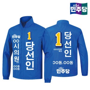 [선거복] 선거 바람막이 자켓 더불어민주당 시안 03[선거,선거의류,선거바람막이,바람막이,선거용품,선거자켓,선거복,단체복,선거운동원옷,선거옷,더민주,더불어민주당,더민주옷,더민주선거복]