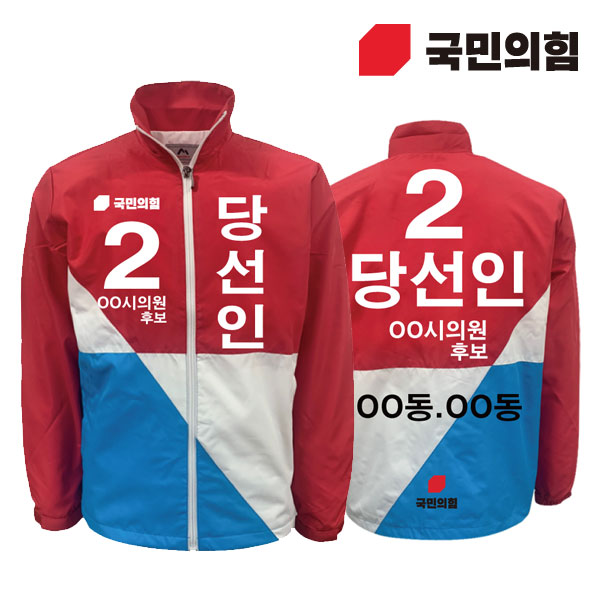 [선거복] 선거 바람막이 자켓 국민의힘 전용 시안 02[선거,선거의류,선거바람막이,바람막이,선거용품,선거자켓,선거복,단체복,선거운동원옷,선거옷,국힘,국민의힘,국힘옷,국힘선거복,국민의힘선거]