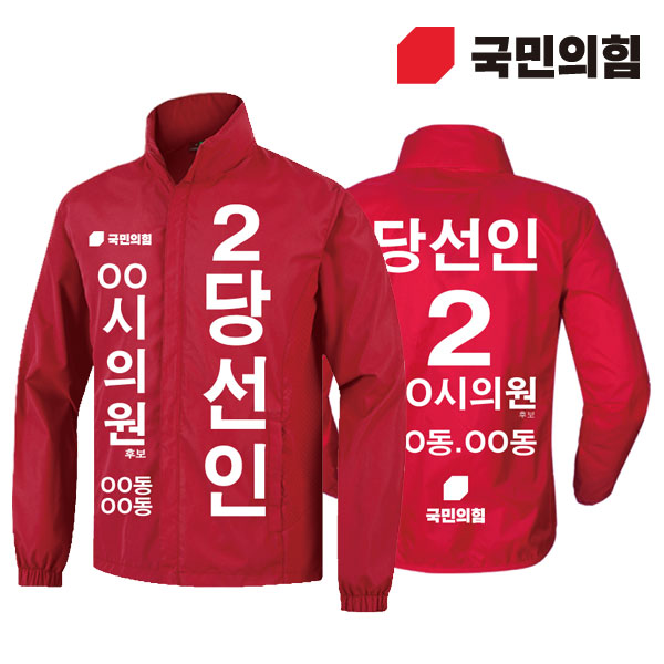 [선거복] 선거 바람막이 자켓 국민의힘 레드 시안 01[선거,선거의류,선거바람막이,바람막이,선거용품,선거자켓,선거복,단체복,선거운동원옷,선거옷,국힘,국민의힘,국힘옷,국힘선거복,국민의힘선거]