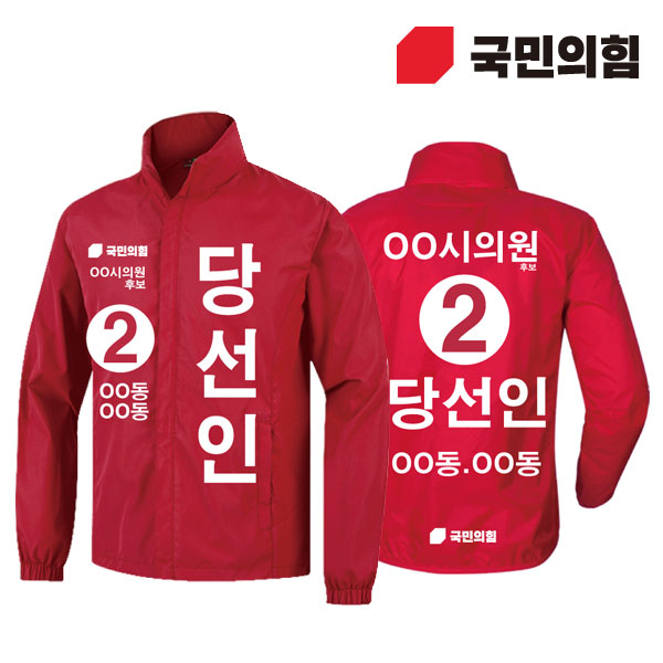 [선거복] 선거 바람막이 자켓 국민의힘 레드 시안 02[선거,선거의류,선거바람막이,바람막이,선거용품,선거자켓,선거복,단체복,선거운동원옷,선거옷,국힘,국민의힘,국힘옷,국힘선거복,국민의힘선거]