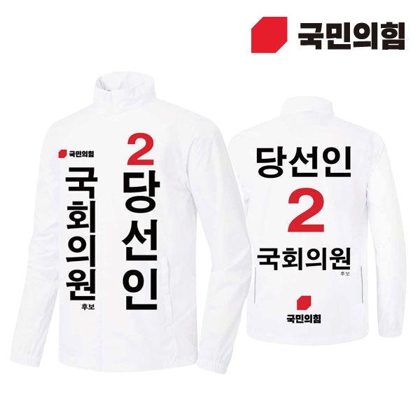 [선거복] 선거 바람막이 자켓 국민의힘 화이트 시안 01[선거,선거의류,선거바람막이,바람막이,선거용품,선거자켓,선거복,단체복,선거운동원옷,선거옷,국힘,국민의힘,국힘옷,국힘선거복,국민의힘선거]