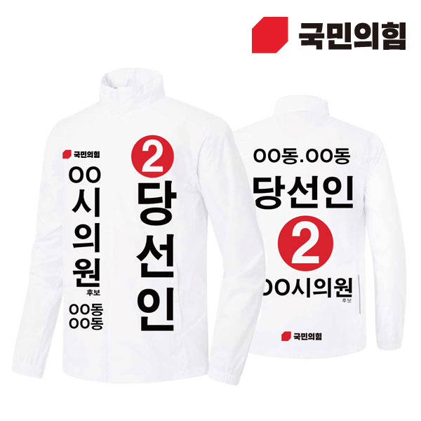 [선거복] 선거 바람막이 자켓 국민의힘 화이트 시안 02[선거,선거의류,선거바람막이,바람막이,선거용품,선거자켓,선거복,단체복,선거운동원옷,선거옷,국힘,국민의힘,국힘옷,국힘선거복,국민의힘선거]