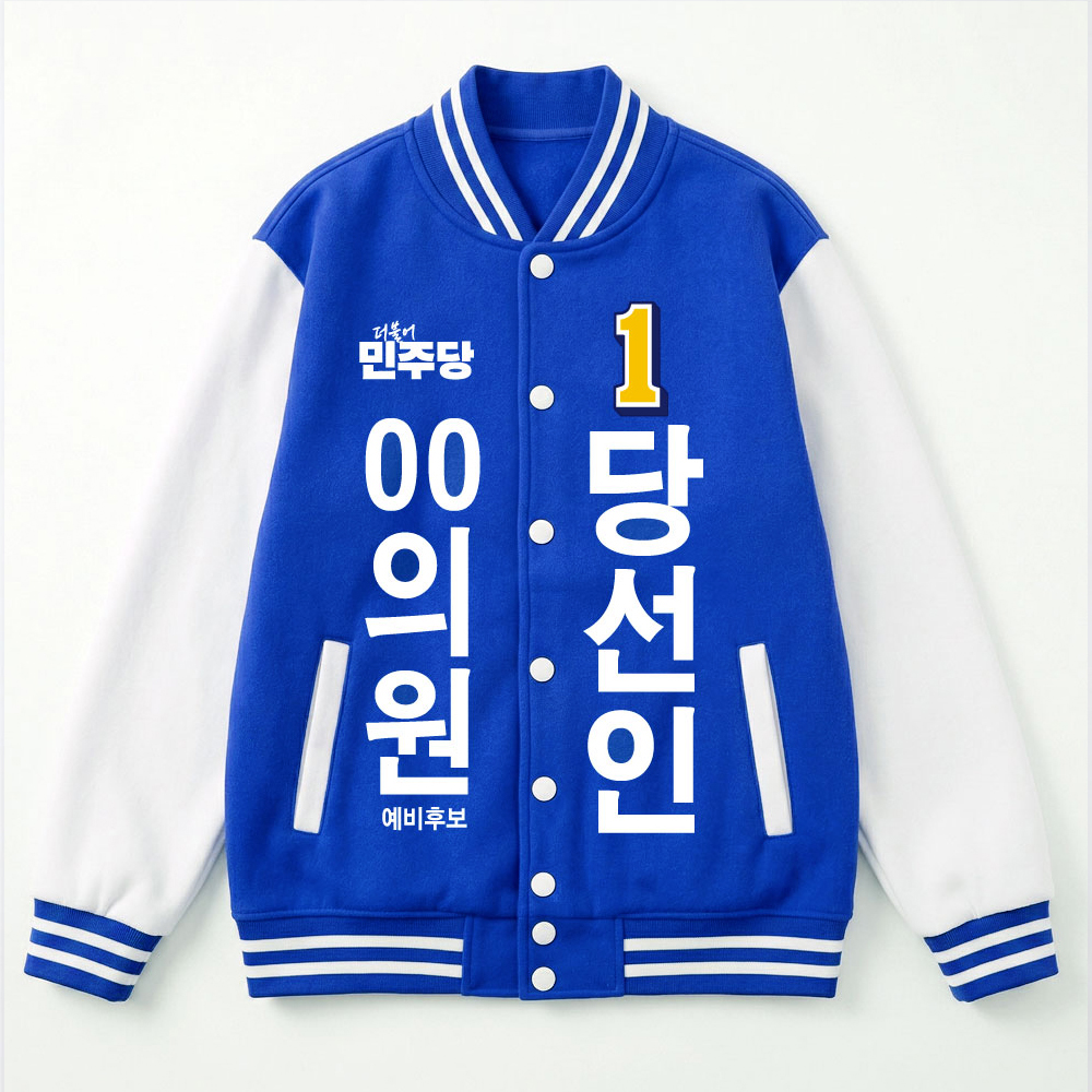 [선거복] 선거 야구 점퍼 더불어민주당 시안[선거야구점퍼,선거,선거의류,선거바람막이,바람막이,선거용품,선거자켓,선거복,단체복,선거운동원옷,선거옷,더민주,더불어민주당,더민주옷,더민주선거복]