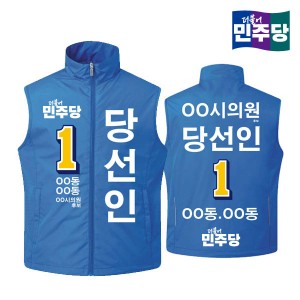 [선거복] 선거 바람막이 조끼 더불어민주당 시안 01[선거,선거의류,선거조끼,조끼,선거용품,운동원조끼,선거복,단체복,선거운동원옷,선거옷,더민주,더불어민주당,더민주옷,더민주선거복]