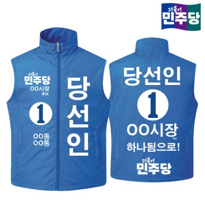 [선거복] 선거 바람막이 조끼 더불어민주당 시안 02[선거,선거의류,선거조끼,조끼,선거용품,운동원조끼,선거복,단체복,선거운동원옷,선거옷,더민주,더불어민주당,더민주옷,더민주선거복]