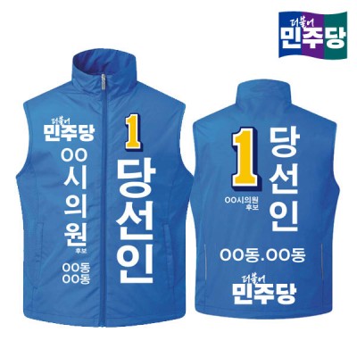 [선거복] 선거 바람막이 조끼 더불어민주당 시안 03[선거,선거의류,선거조끼,조끼,선거용품,운동원조끼,선거복,단체복,선거운동원옷,선거옷,더민주,더불어민주당,더민주옷,더민주선거복]