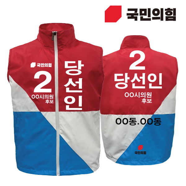 [선거복] 선거 바람막이 조끼 국민의힘 전용 시안 02[선거,선거의류,선거조끼,조끼,선거용품,운동원조끼,선거복,단체복,선거운동원옷,선거옷,국힘,국민의힘,국힘옷,국힘선거복,국민의힘선거]