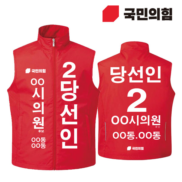 [선거복] 선거 바람막이 조끼 국민의힘 레드 시안 01[선거,선거의류,선거조끼,조끼,선거용품,운동원조끼,선거복,단체복,선거운동원옷,선거옷,국힘,국민의힘,국힘옷,국힘선거복,국민의힘선거]