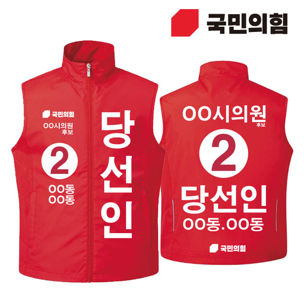 [선거복] 선거 바람막이 조끼 국민의힘 레드 시안 02[선거,선거의류,선거조끼,조끼,선거용품,운동원조끼,선거복,단체복,선거운동원옷,선거옷,국힘,국민의힘,국힘옷,국힘선거복,국민의힘선거]