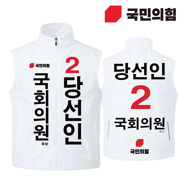 [선거복] 선거 바람막이 조끼 국민의힘 화이트 시안 01[선거,선거의류,선거조끼,조끼,선거용품,운동원조끼,선거복,단체복,선거운동원옷,선거옷,국힘,국민의힘,국힘옷,국힘선거복,국민의힘선거]