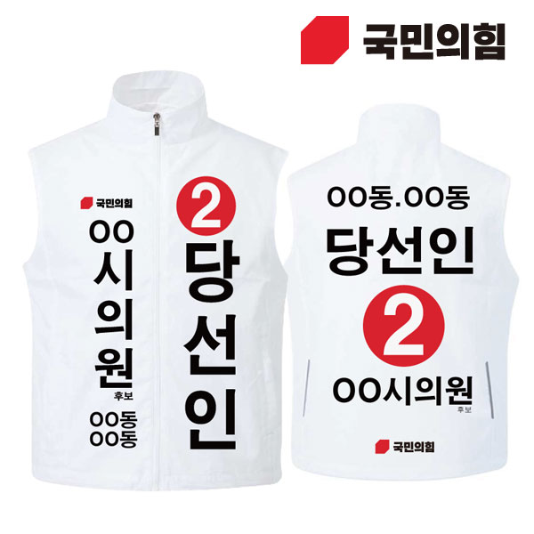 [선거복] 선거 바람막이 조끼 국민의힘 화이트 시안 02[선거,선거의류,선거조끼,조끼,선거용품,운동원조끼,선거복,단체복,선거운동원옷,선거옷,국힘,국민의힘,국힘옷,국힘선거복,국민의힘선거]