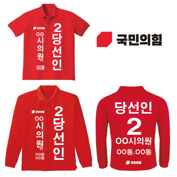[선거복] 선거 티셔츠 국민의힘 레드 시안 01 카라[선거,선거의류,선거티셔츠,티셔츠,선거용품,선거티,선거복,단체복,선거운동원옷,선거옷,국힘,국민의힘,국힘옷,국힘선거복,국민의힘선거]