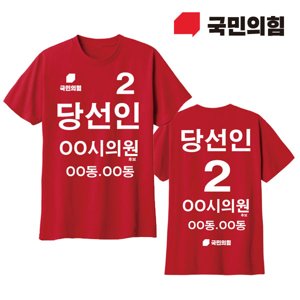 [선거복] 선거 티셔츠 국민의힘 레드 시안 03 라운드[선거,선거의류,선거티셔츠,티셔츠,선거용품,선거티,선거복,단체복,선거운동원옷,선거옷,국힘,국민의힘,국힘옷,국힘선거복,국민의힘선거]