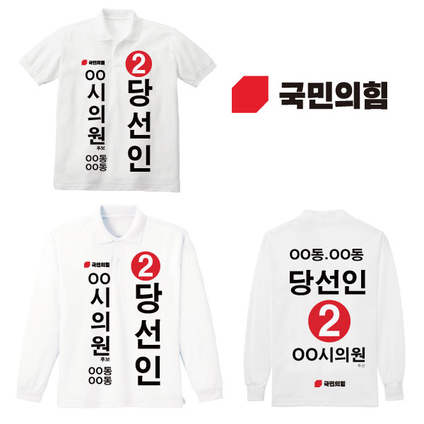 [선거복] 선거 티셔츠 국민의힘 화이트 시안 02 카라[선거,선거의류,선거티셔츠,티셔츠,선거용품,선거티,선거복,단체복,선거운동원옷,선거옷,국힘,국민의힘,국힘옷,국힘선거복,국민의힘선거]