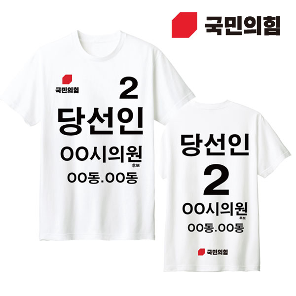 [선거복] 선거 티셔츠 국민의힘 화이트 시안 03 라운드[선거,선거의류,선거티셔츠,티셔츠,선거용품,선거티,선거복,단체복,선거운동원옷,선거옷,국힘,국민의힘,국힘옷,국힘선거복,국민의힘선거]