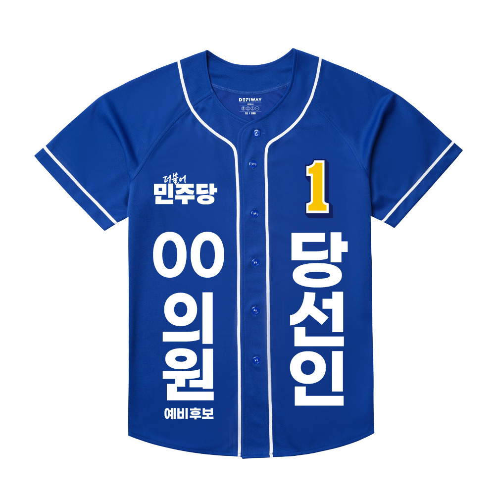 [선거복] 선거 티셔츠 더불어민주당 야구 반팔 티셔츠 시안 01[선거,선거의류,선거티셔츠,티셔츠,선거용품,선거티,선거복,단체복,선거운동원옷,선거옷,더민주,더불어민주당,더민주옷,더민주선거복]