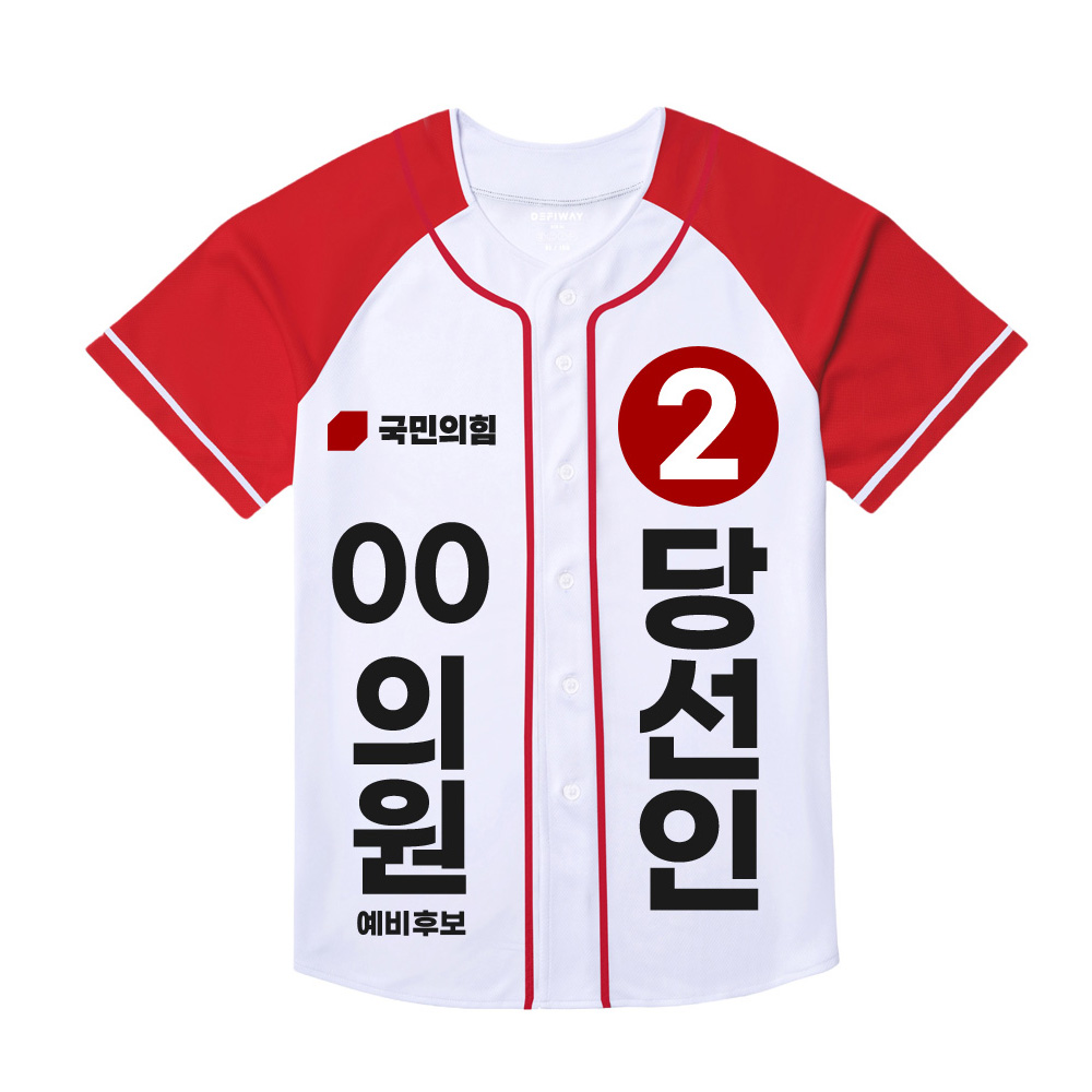 [선거복] 선거 티셔츠 국민의힘 야구 반팔 티셔츠 시안 02[선거,선거의류,선거티셔츠,티셔츠,선거용품,선거티,선거복,단체복,선거운동원옷,선거옷,더민주,더불어민주당,더민주옷,더민주선거복]