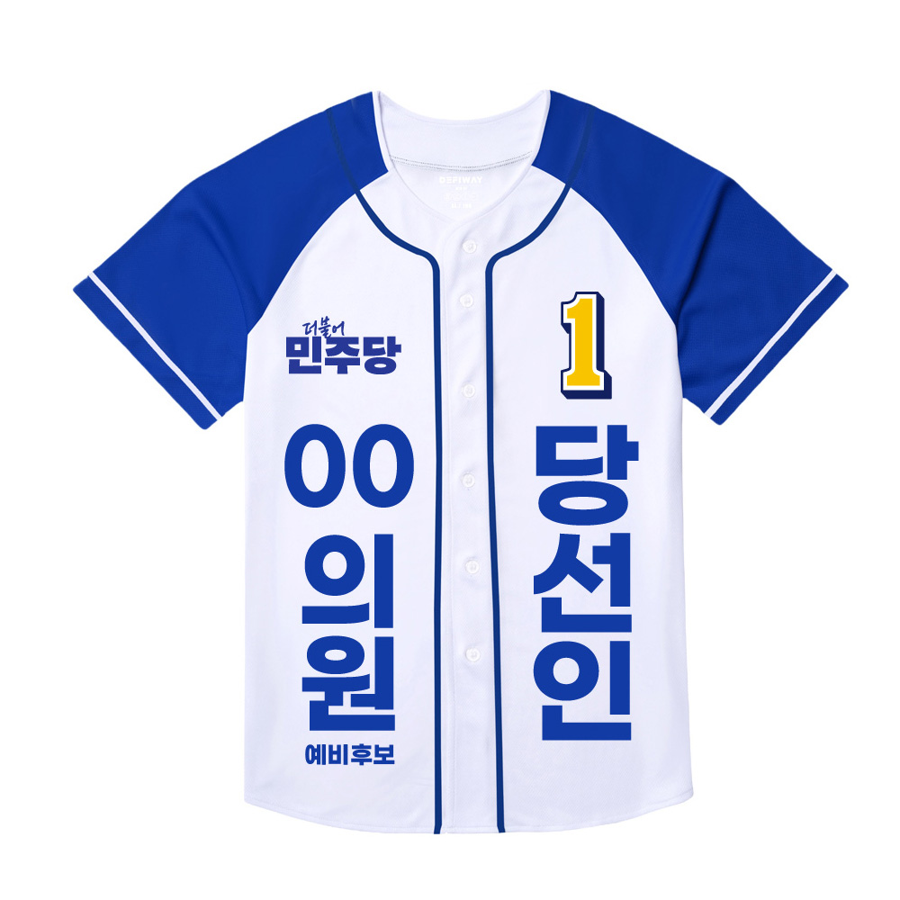 [선거복] 선거 티셔츠 더불어민주당 야구 반팔 티셔츠 시안 02[선거,선거의류,선거티셔츠,티셔츠,선거용품,선거티,선거복,단체복,선거운동원옷,선거옷,더민주,더불어민주당,더민주옷,더민주선거복]