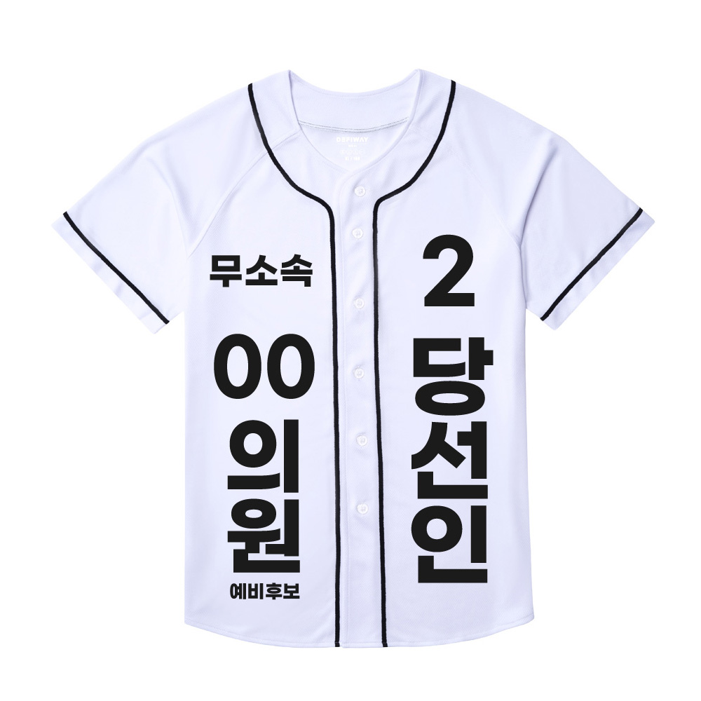 [선거복] 선거 티셔츠 무소속 백색 야구 반팔 티셔츠[선거,선거의류,선거티셔츠,티셔츠,선거용품,선거티,선거복,단체복,선거운동원옷,선거옷,더민주,더불어민주당,더민주옷,더민주선거복]