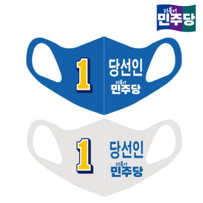 [선거복] 선거 마스크 더불어민주당 블루/화이트 시안 01[선거,선거의류,선거마스크,마스크,선거용품,선거복,단체복,선거운동원,선거옷,더민주,더불어민주당,더민주마스크,더불어민주당마스크,더민주선거복,더불어민주당선거복,더불어민주당선거마스크]