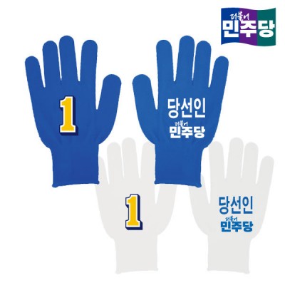 [선거복] 선거 장갑 더불어민주당 블루/화이트 시안 01[선거,선거의류,선거장갑,장갑,선거용품,선거복,단체복,선거운동원,선거옷,더민주,더불어민주당,더민주장갑,더불어민주당장갑,더민주선거복,더불어민주당선거복,더불어민주당선거장갑]