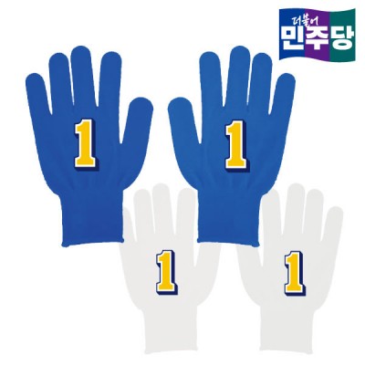 [선거복] 선거 장갑 더불어민주당 블루/화이트 시안 02[선거,선거의류,선거장갑,장갑,선거용품,선거복,단체복,선거운동원,선거옷,더민주,더불어민주당,더민주장갑,더불어민주당장갑,더민주선거복,더불어민주당선거복,더불어민주당선거장갑]