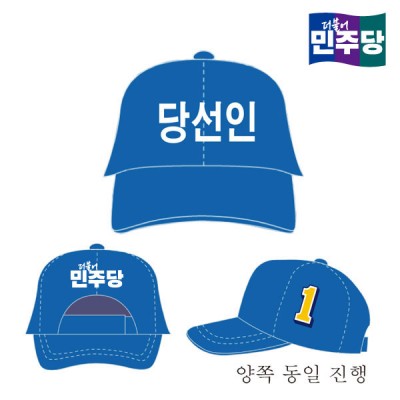 [선거복] 선거 모자 더불어민주당 블루 시안 02[선거,선거의류,선거모자,모자,선거용품,선거복,단체복,선거운동원,선거옷,더민주,더불어민주당,더민주모자,더불어민주당모자,더민주선거복,더불어민주당선거복,더불어민주당선거모자]