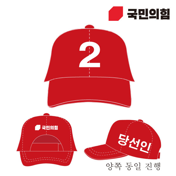 [선거복] 선거 모자 국민의힘 레드 시안 01[선거,선거의류,선거모자,모자,선거용품,선거복,단체복,선거운동원,선거옷,국민의힘,국힘,국민의힘모자,국힘모자,국힘선거복,국민의힘선거복,국민의힘선거모자]