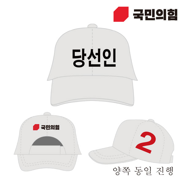[선거복] 선거 모자 국민의힘 화이트 시안 01[선거,선거의류,선거모자,모자,선거용품,선거복,단체복,선거운동원,선거옷,국민의힘,국힘,국민의힘모자,국힘모자,국힘선거복,국민의힘선거복,국민의힘선거모자]